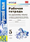 Русский язык 5 класс рабочая тетрадь Тростенцова Л.А. (к новому уч. Ладыженской Т.А.)