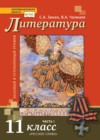 Литература 11 класс Зинин С.А.