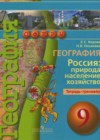География России 9 класс тетрадь-тренажер Ходова Е.С.