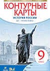 История России 9 класс контурные карты Приваловский А.Н.