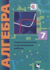 Алгебра 7 класс самостоятельные и контрольные работы Мерзляк