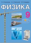 Физика 9 класс Исаченкова Л.А.