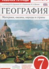 География 7 класс рабочая тетрадь Душина И.В. ( к уч. Душиной И.В.)