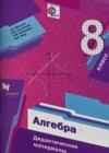 Алгебра 8 класс Дидактические материалы Мерзляк А.Г.