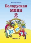 Беларуская мова:2 клас Свірыдзенка В.І.