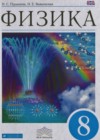 Физика 8 класс Пурышева Н.С.