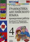 Английский язык. Грамматика английского языка 4 класс проверочные работы Барашкова Е.А. (к уч. Верещагиной)