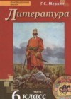 Литература 6 класс Меркин Г.С.