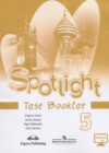 Английский язык 5 класс контрольные задания Ваулина Spotlight