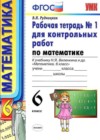 Математика 6 класс рабочая тетрадь для контрольных работ Рудницкая В.Н. (к уч. Виленкина Н.Я.)