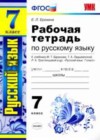 Русский язык 7 класс рабочая тетрадь Ерохина Е.Л.