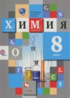 Химия 8 класс Кузнецова Н.Е.