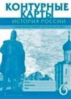 История России с древнейших времен до начала XVI века 6 класс Контурные карты Пчелов Е.В.