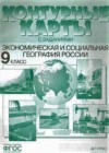 География. Экономическая и социальная география России 9 класс Контурные карты с заданиями Алексеев А.И.