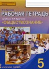 Обществознание 5 класс рабочая тетрадь Хромова И.С. (к уч. Кравченко)