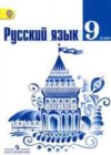 Русский язык 9 класс Тростенцова Л.А.