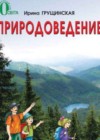 Природоведение 2 класс Грущинская