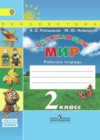 Окружающий мир 2 класс рабочая тетрадь Плешаков (Перспектива)