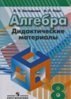 Алгебра 8 класс Дидактические материалы Евстафьева Л.П.