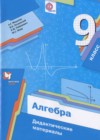 Алгебра 9 класс дидактические материалы Мерзляк А.Г.
