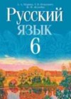 Русский язык 6 класс Мурина Л.A