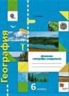 География 6 класс дневник географа-следопыта Летягин А.А.