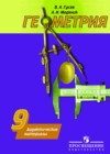 Геометрия 9 класс дидактические материалы Гусев