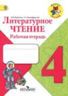 Литературное чтение 4 класс рабочая тетрадь Бойкина М.В.