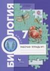 Биология 7 класс рабочая тетрадь Суматохин С.В.