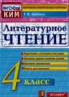 Литературное чтение 4 класс контрольно-измерительные материалы (КИМ) Шубина Г.В.