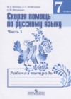 Скорая помощь по русскому языку 7 класс рабочая тетрадь Янченко В.Д.