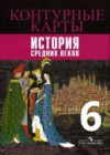 История Средних веков 6 класс контурные карты Ведюшкин В.А.