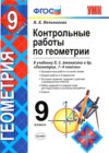 Геометрия 9 класс контрольные работы Мельникова к учебнику Атанасяна