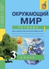 Окружающий мир 3 класс тетрадь для самостоятельной работы Федотова