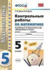 Математика 5 класс контрольные работы Ерина Т.М. ( к уч. Никольского С.М.)
