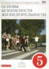 ОБЖ 5 класс Поляков В.В.