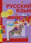 Русский язык 1 класс Чуракова Н.А.