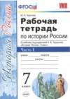 История 7 класс рабочая тетрадь Чернова М.Н. (к уч. Торкунова А.В.)
