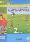 Математика 2 класс Дорофеев Г.В.