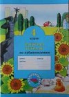 Кубановедение 4 класс рабочая тетрадь Науменко