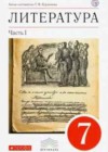 Литература 7 класс Курдюмова Т.Ф.