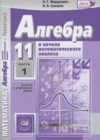 Алгебра и начала математического анализа 11 класс Мордкович А.Г.