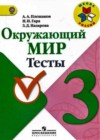 Окружающий мир 3 класс тесты Плешаков А.А.