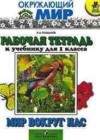 Окружающий мир 1 класс Мир вокруг нас рабочая тетрадь Плешаков А.А.