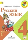 Русский язык 4 класс Канакина В.П.