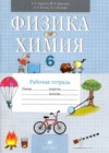Физика. Химия 6 класс рабочая тетрадь Гуревич