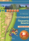 География 5-6 класс тетрадь-тренажёр Лобжанидзе А.А.