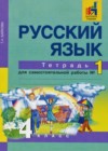 Русский язык 4 класс тетрадь для самостоятельных работ Байкова Т.А.