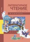 Литературное чтение 3 класс Чуракова Н.А.