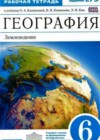География 6 класс рабочая тетрадь Румянцев А.В. (к уч. Климановой)